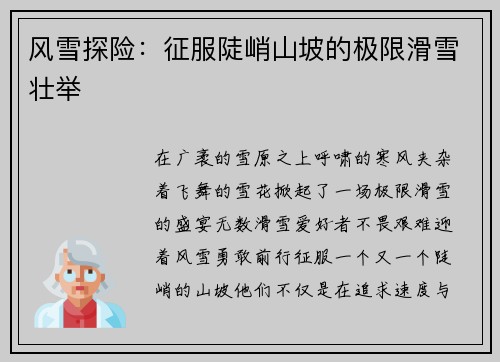 风雪探险：征服陡峭山坡的极限滑雪壮举