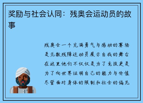 奖励与社会认同：残奥会运动员的故事