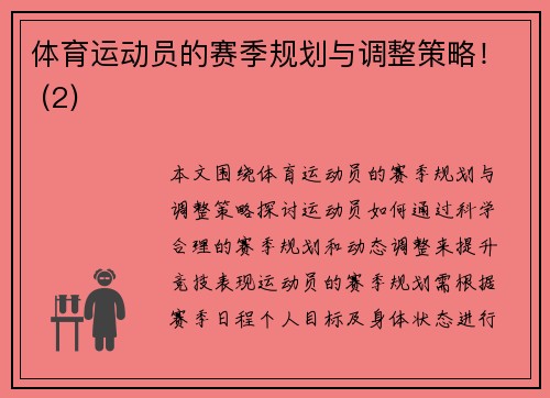 体育运动员的赛季规划与调整策略！ (2)