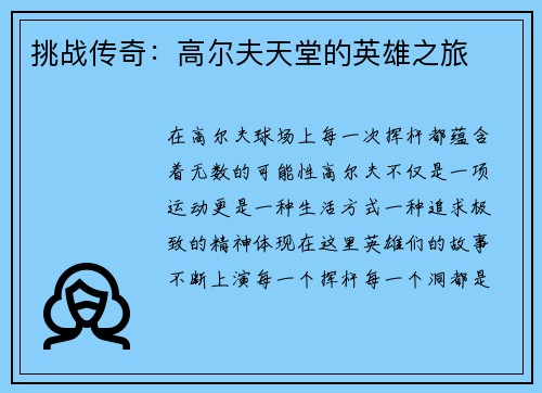 挑战传奇：高尔夫天堂的英雄之旅