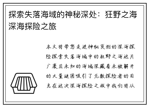 探索失落海域的神秘深处：狂野之海深海探险之旅