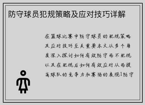 防守球员犯规策略及应对技巧详解