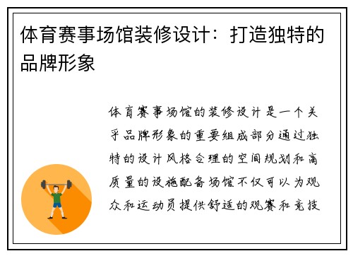 体育赛事场馆装修设计：打造独特的品牌形象