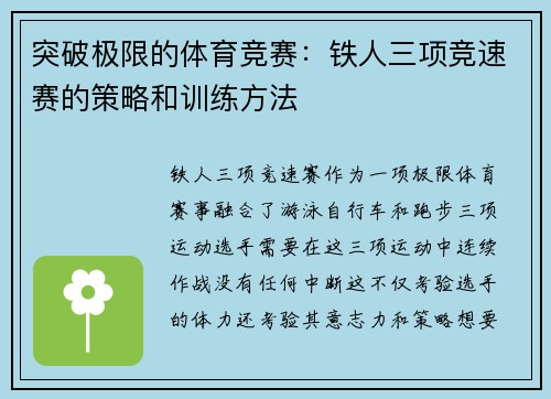 突破极限的体育竞赛：铁人三项竞速赛的策略和训练方法