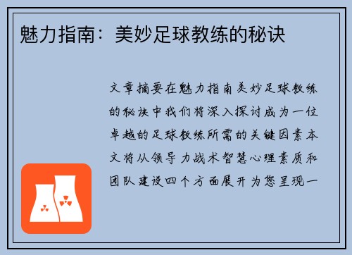 魅力指南：美妙足球教练的秘诀
