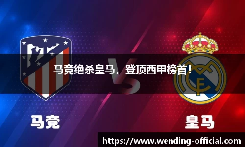 马竞绝杀皇马，登顶西甲榜首！