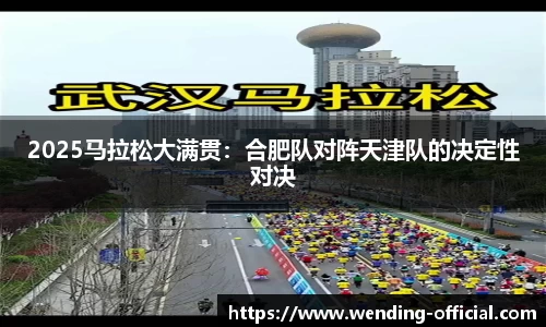 2025马拉松大满贯：合肥队对阵天津队的决定性对决