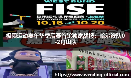 极限运动嘉年华季后赛首轮独家战报：哈尔滨队0-2舟山队