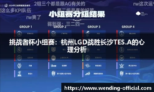 挑战者杯小组赛：杭州LGD战胜长沙TES.A的心理分析