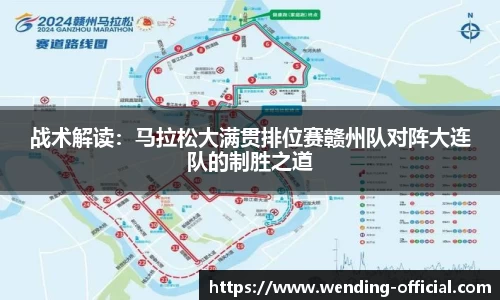 战术解读：马拉松大满贯排位赛赣州队对阵大连队的制胜之道