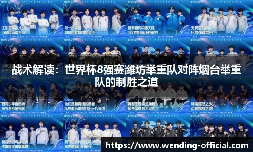 战术解读：世界杯8强赛潍坊举重队对阵烟台举重队的制胜之道