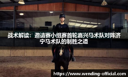 战术解读：邀请赛小组赛首轮嘉兴马术队对阵济宁马术队的制胜之道